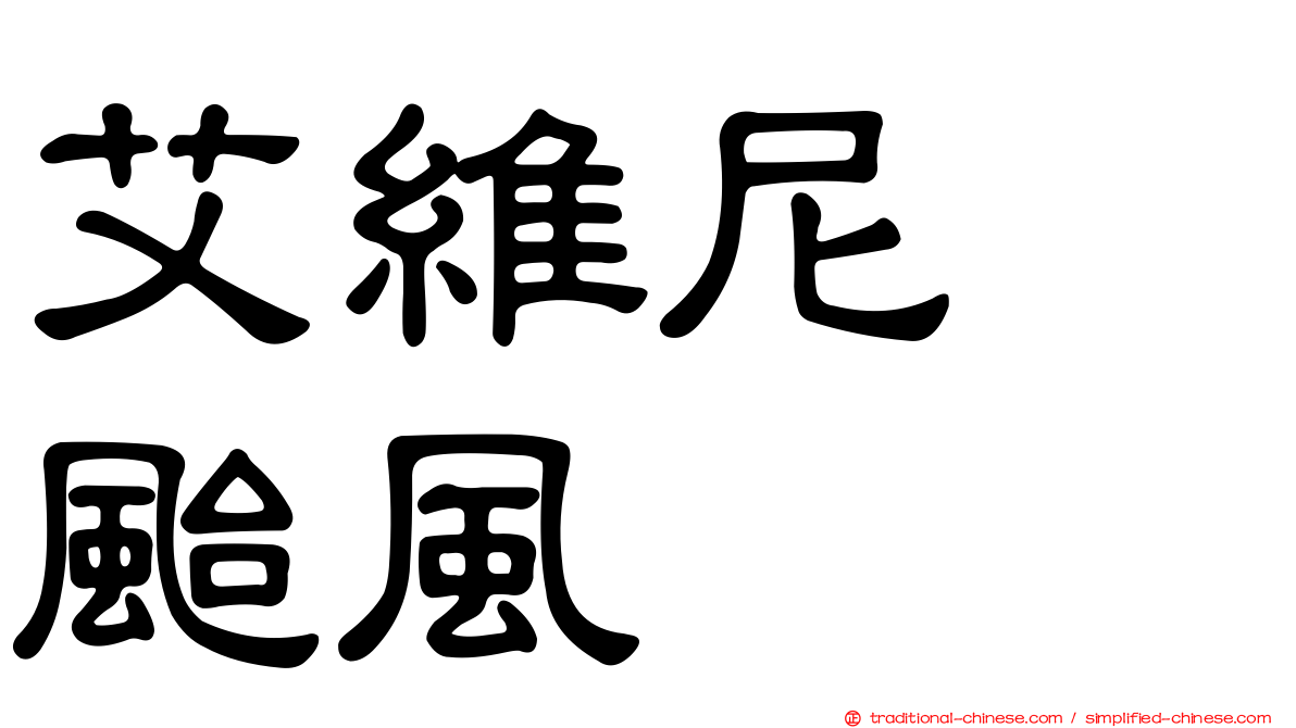 艾維尼　颱風